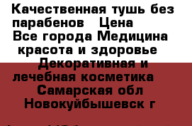 Качественная тушь без парабенов › Цена ­ 500 - Все города Медицина, красота и здоровье » Декоративная и лечебная косметика   . Самарская обл.,Новокуйбышевск г.